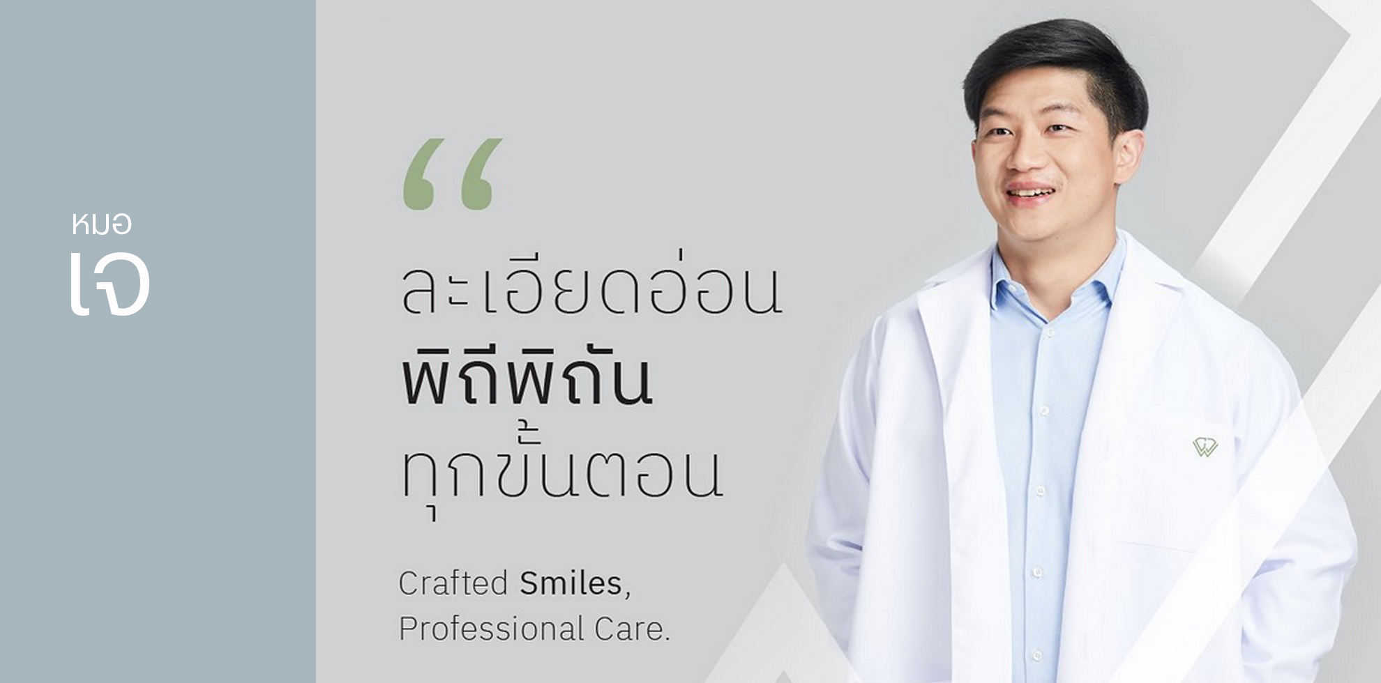 ทันตแพทย์ วีรพงษ์ อนุสรณ์สิทธิ์ (หมอเจ) Dentist: Dr. Weerapong Anusornsit (J)